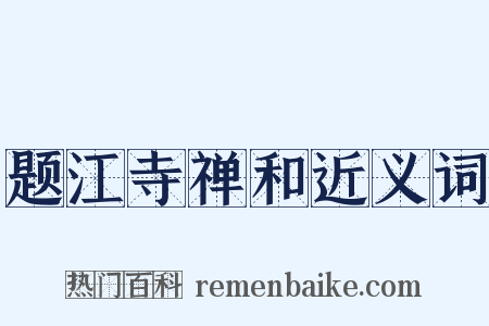 题江寺禅和近义词是什么意思的图片